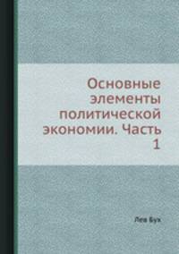 Основные элементы политической экономии. Часть 1