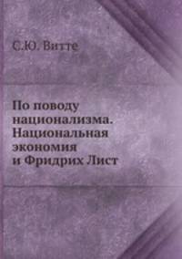 По поводу национализма. Национальная экономия и Фридрих Лист