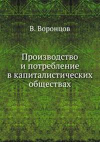 Производство и потребление в капиталистических обществах