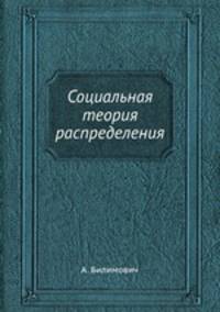 Социальная теория распределения