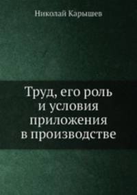 Труд, его роль и условия приложения в производстве