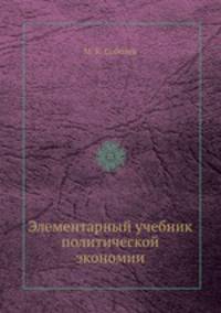 Элементарный учебник политической экономии