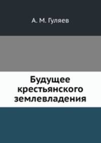 Будущее крестьянского землевладения