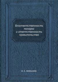 Безответственность монарха и ответственность правительства
