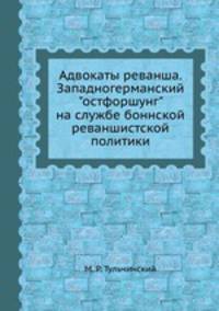 Адвокаты реванша. Западногерманский "остфоршунг" на службе боннской реваншистской политики