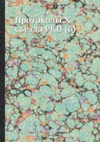 Протоколы X съезда РКП (б)