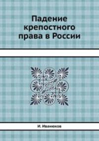 Падение крепостного права в России