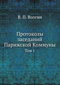 Протоколы заседаний Парижской Коммуны. Том 1