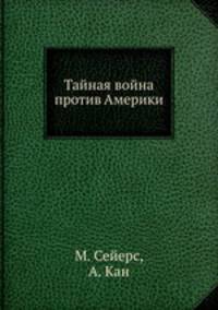 Тайная война против Америки