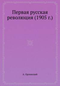 Первая русская революция (1905 г.)