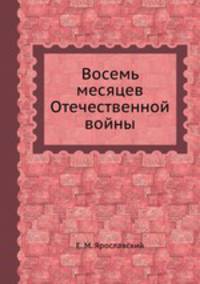 Восемь месяцев Отечественной войны