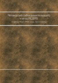 Четвертый (объединительный) съезд РСДРП. Апрель-Май 1906 года. Протоколы