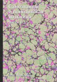 Самозванцы и понизовская вольница. Части 1-2