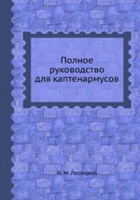 Полное руководство для каптенармусов