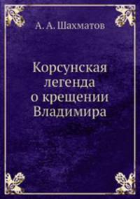 Корсунская легенда о крещении Владимира