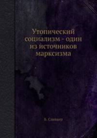 Утопический социализм - один из источников марксизма