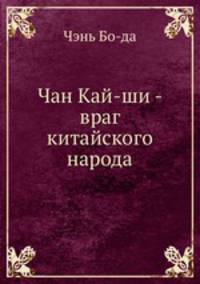 Чан Кай-ши - враг китайского народа
