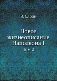 Новое жизнеописание Наполеона I. Том 2
