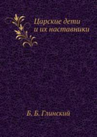 Царские дети и их наставники