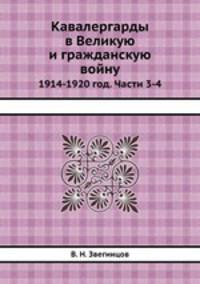 Кавалергарды в Великую и гражданскую войну. 1914-1920 год. Части 3-4