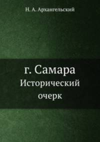 г. Самара. Исторический очерк