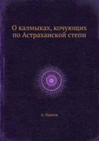 О калмыках, кочующих по Астраханской степи