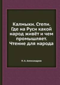 Калмыки. Степи. Где на Руси какой народ живёт и чем промышляет. Чтение для народа