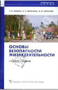 Основы безопасности жизнедеятельности: Учебное пособие