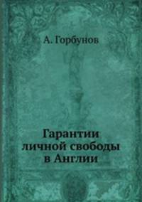 Гарантии личной свободы в Англии