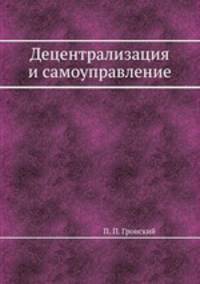 Децентрализация и самоуправление