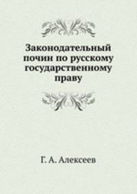 Законодательный почин по русскому государственному праву