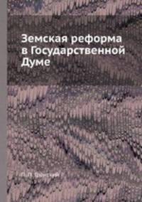 Земская реформа в Государственной Думе