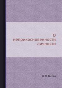 О неприкосновенности личности