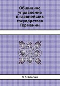 Общинное управление в главнейших государствах Германии