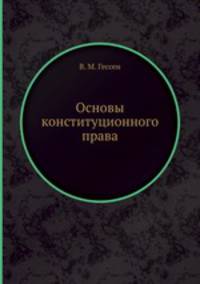 Основы конституционного права