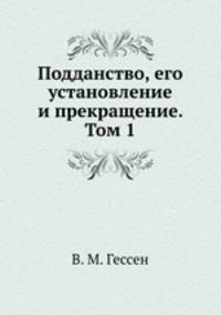 Подданство, его установление и прекращение. Том 1