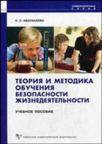Теория и методика обучения безопасности жизнедеятельности. Учебное пособие.