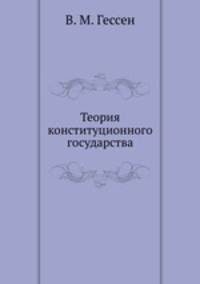 Теория конституционного государства