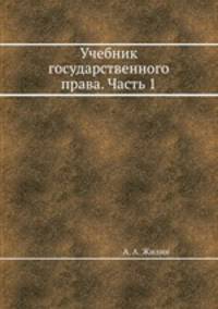 Учебник государственного права. Часть 1