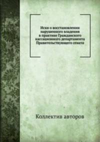 Иски о восстановлении нарушенного владения в практике Гражданского кассационного департамента Правительствующего сената