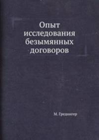 Опыт исследования безымянных договоров