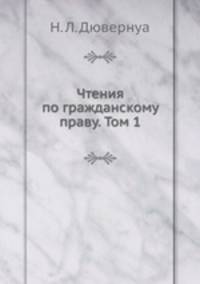 Чтения по гражданскому праву. Том 1