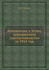Добавление к Уставу гражданского судопроизводства за 1914 год
