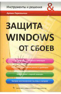 Защита Windows от сбоев
