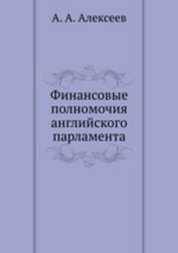 Финансовые полномочия английского парламента