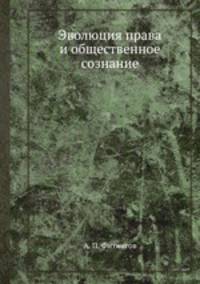 Эволюция права и общественное сознание