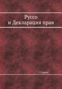 Руссо и Декларация прав