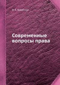 Современные вопросы права