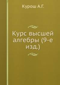 Курс высшей алгебры (9-е изд.)