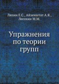Упражнения по теории групп